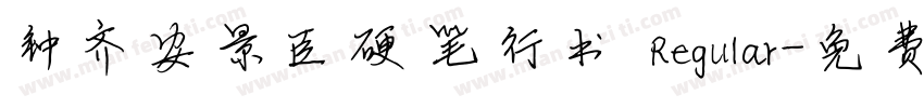 钟齐安景臣硬笔行书 Regular字体转换